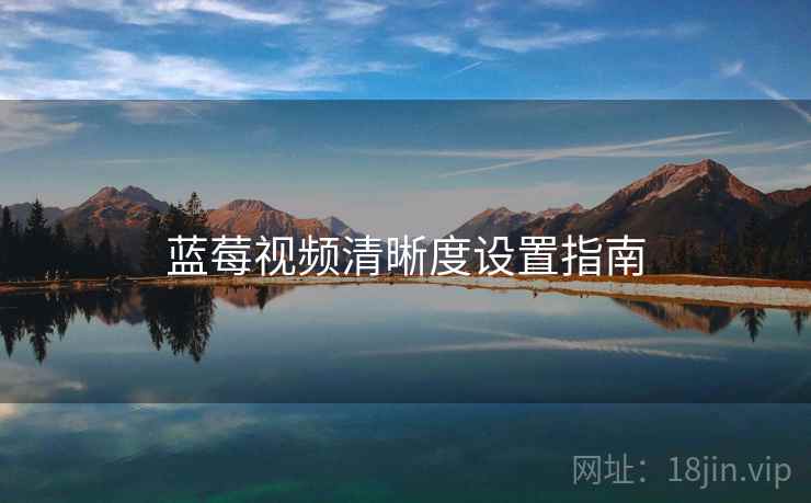 蓝莓视频清晰度设置指南