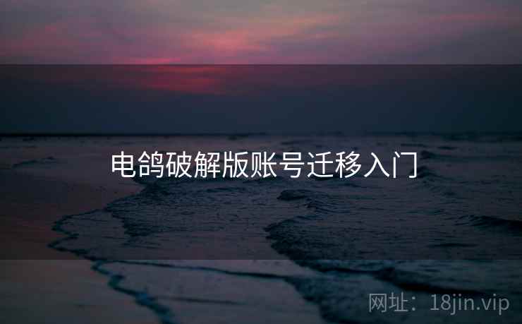 电鸽破解版账号迁移入门