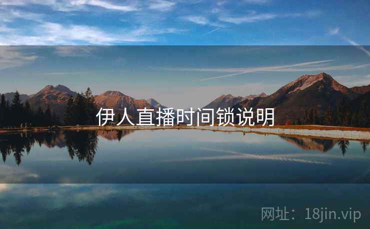 伊人直播时间锁说明