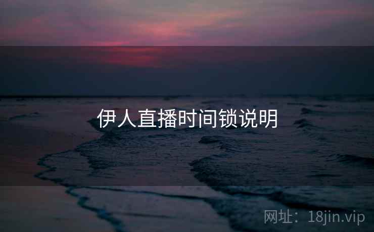 伊人直播时间锁说明