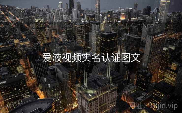 爱液视频实名认证图文