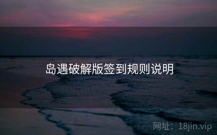 岛遇破解版签到规则说明