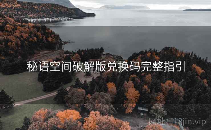 秘语空间破解版兑换码完整指引