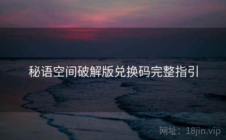 秘语空间破解版兑换码完整指引
