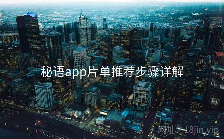 秘语app片单推荐步骤详解