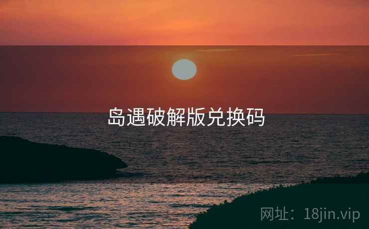 岛遇破解版兑换码