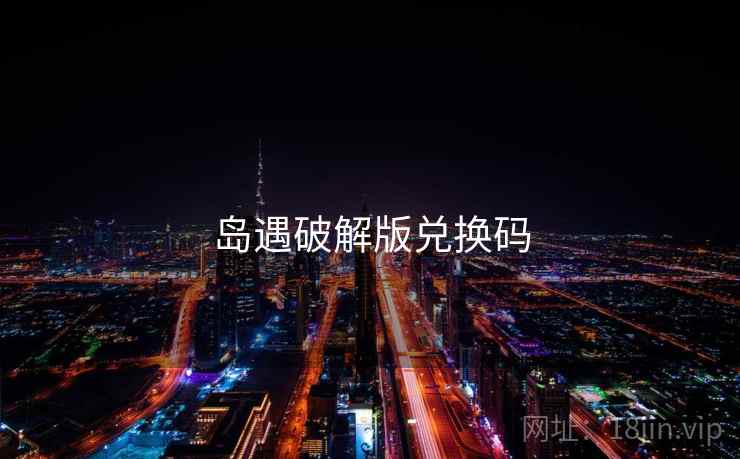 岛遇破解版兑换码