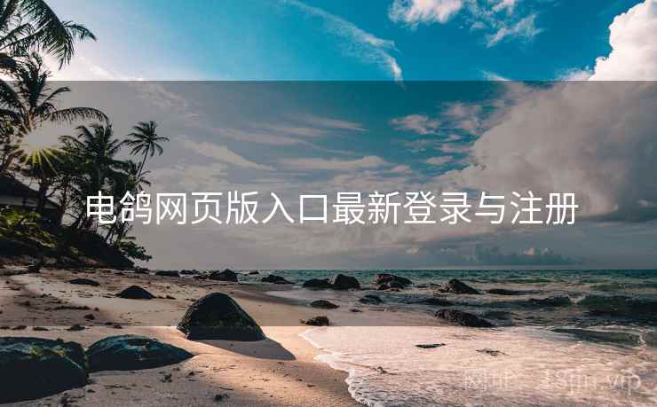 电鸽网页版入口最新登录与注册
