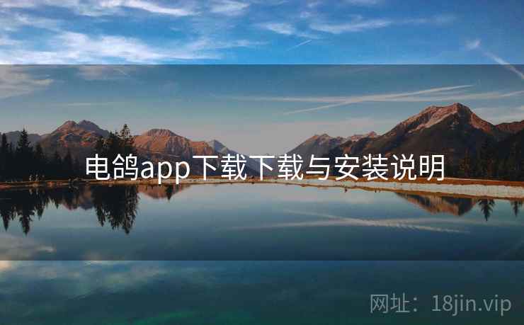 电鸽app下载下载与安装说明