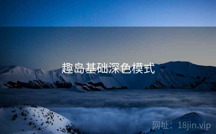 趣岛基础深色模式