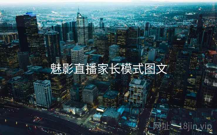 魅影直播家长模式图文
