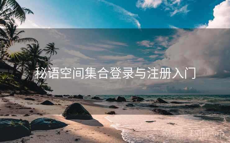 秘语空间集合登录与注册入门
