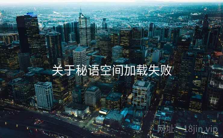 关于秘语空间加载失败