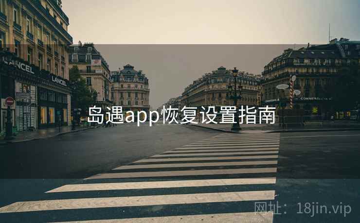 岛遇app恢复设置指南