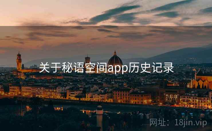 关于秘语空间app历史记录