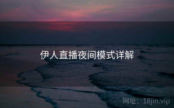 伊人直播夜间模式详解