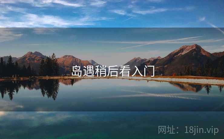 岛遇稍后看入门