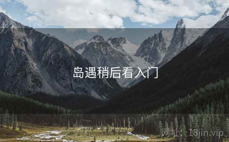 岛遇稍后看入门