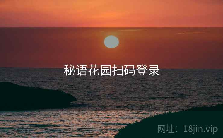 秘语花园扫码登录