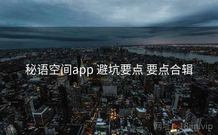 秘语空间app 避坑要点 要点合辑