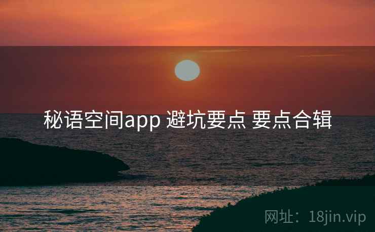 秘语空间app 避坑要点 要点合辑