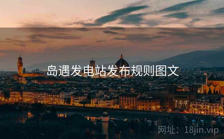 岛遇发电站发布规则图文