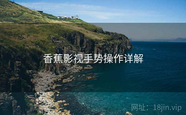 香蕉影视手势操作详解