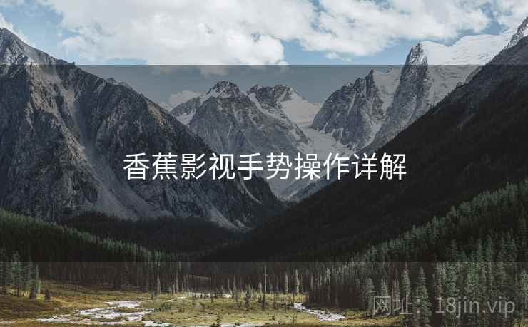 香蕉影视手势操作详解