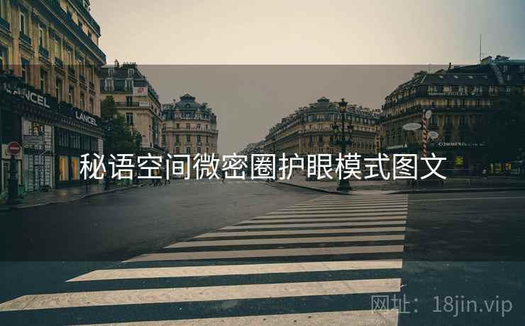 秘语空间微密圈护眼模式图文