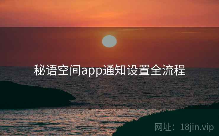 秘语空间app通知设置全流程