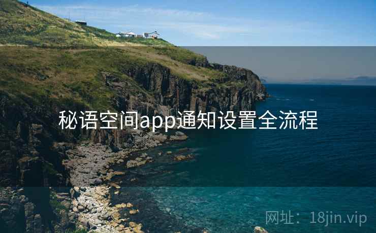 秘语空间app通知设置全流程