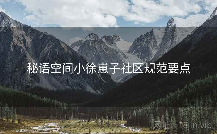 秘语空间小徐崽子社区规范要点