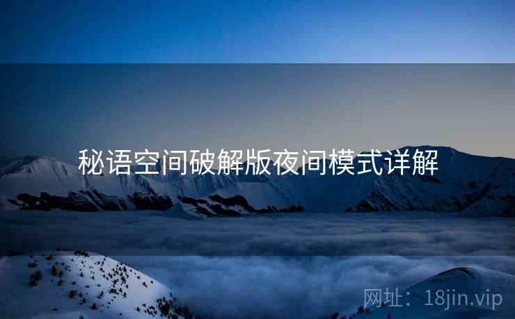 秘语空间破解版夜间模式详解