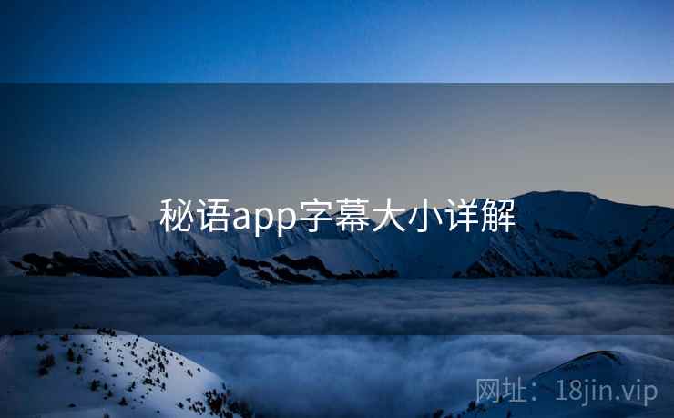 秘语app字幕大小详解