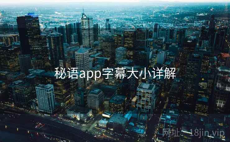 秘语app字幕大小详解