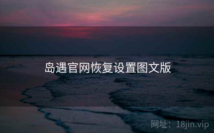 岛遇官网恢复设置图文版