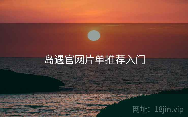 岛遇官网片单推荐入门