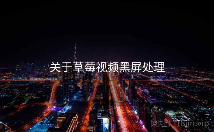 关于草莓视频黑屏处理