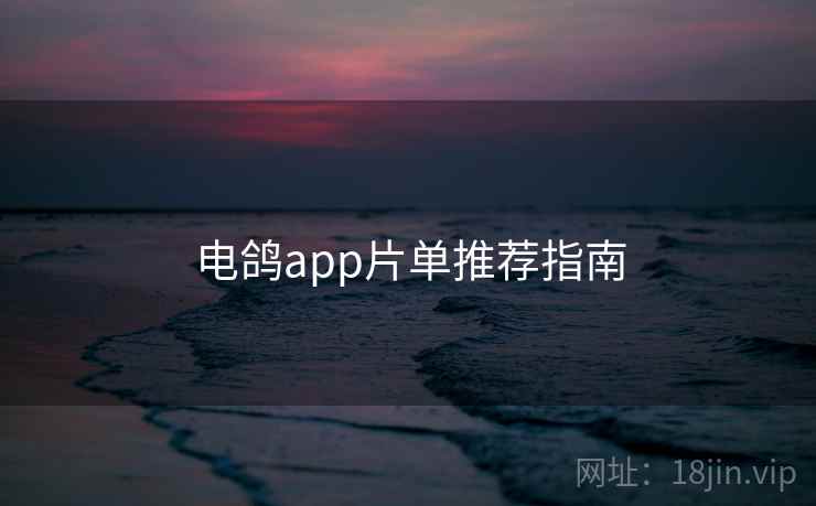 电鸽app片单推荐指南