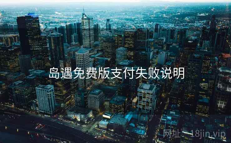 岛遇免费版支付失败说明