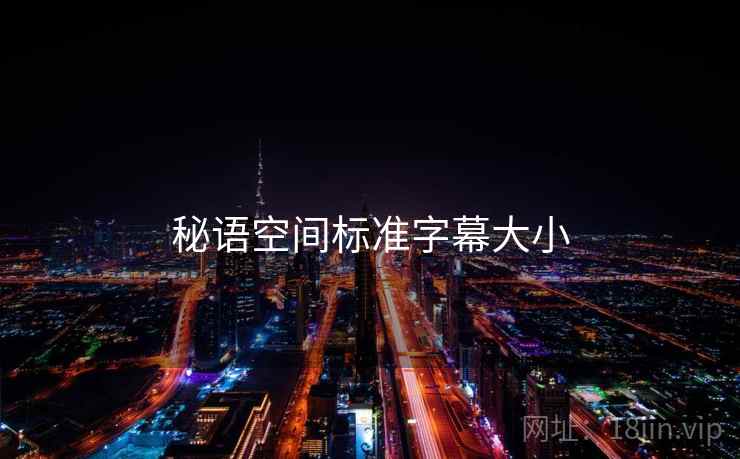 秘语空间标准字幕大小