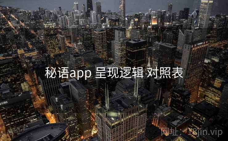 秘语app 呈现逻辑 对照表